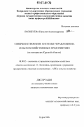 Волобуева, Наталия Александровна. Совершенствование системы управления на сельскохозяйственных предприятиях: на материалах Курской области: дис. кандидат экономических наук: 08.00.05 - Экономика и управление народным хозяйством: теория управления экономическими системами; макроэкономика; экономика, организация и управление предприятиями, отраслями, комплексами; управление инновациями; региональная экономика; логистика; экономика труда. Курск. 2006. 202 с.