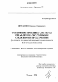 Шахбазян, Ерванд Мишаевич. Совершенствование системы управления оборотными средствами предприятия: На примере предприятий пищевой промышленности Волгоградской области: дис. кандидат экономических наук: 08.00.10 - Финансы, денежное обращение и кредит. Москва. 2006. 143 с.