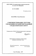 Назарова, Елена Павловна. Совершенствование системы управления охраной окружающей среды в морском порту: дис. кандидат технических наук: 05.22.19 - Эксплуатация водного транспорта, судовождение. Санкт-Петербург. 2007. 179 с.