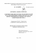 Воробьева, Альбина Флюровна. Совершенствование системы управления охраной труда при проведении технической диагностики нефтегазопроводов: на примере ООО "Фирма "Севертехдиагностика": дис. кандидат технических наук: 05.26.01 - Охрана труда (по отраслям). Ухта. 2012. 180 с.