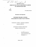 Позднякова, Анна Борисовна. Совершенствование системы управления органами трудоустройства: дис. кандидат экономических наук: 08.00.05 - Экономика и управление народным хозяйством: теория управления экономическими системами; макроэкономика; экономика, организация и управление предприятиями, отраслями, комплексами; управление инновациями; региональная экономика; логистика; экономика труда. Москва. 2001. 193 с.