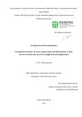 Злобина Ольга Владимировна. Совершенствование системы управления организацией на основе использования инструментов цифровой трансформации: дис. кандидат наук: 00.00.00 - Другие cпециальности. ФГАОУ ВО «Санкт-Петербургский политехнический университет Петра Великого». 2024. 153 с.