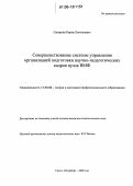 Смирнов, Борис Евгеньевич. Совершенствование системы управления организацией подготовки научно-педагогических кадров вузов ВМФ: дис. кандидат педагогических наук: 13.00.08 - Теория и методика профессионального образования. Санкт-Петербург. 2006. 116 с.