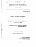 Новиков, Владимир Геннадьевич. Совершенствование системы управления персоналом АПК: дис. кандидат экономических наук: 08.00.05 - Экономика и управление народным хозяйством: теория управления экономическими системами; макроэкономика; экономика, организация и управление предприятиями, отраслями, комплексами; управление инновациями; региональная экономика; логистика; экономика труда. Балашиха. 2000. 171 с.