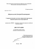 Добровольский, Дмитрий Владимирович. Совершенствование системы управления персоналом машиностроительных предприятий: дис. кандидат экономических наук: 08.00.05 - Экономика и управление народным хозяйством: теория управления экономическими системами; макроэкономика; экономика, организация и управление предприятиями, отраслями, комплексами; управление инновациями; региональная экономика; логистика; экономика труда. Москва. 2008. 183 с.