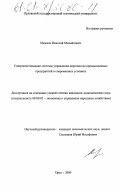 Межнев, Николай Михайлович. Совершенствование системы управления персоналом промышленных предприятий в современных условиях: дис. кандидат экономических наук: 08.00.05 - Экономика и управление народным хозяйством: теория управления экономическими системами; макроэкономика; экономика, организация и управление предприятиями, отраслями, комплексами; управление инновациями; региональная экономика; логистика; экономика труда. Орел. 2000. 163 с.
