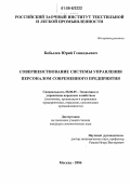 Бобылев, Юрий Геннадьевич. Совершенствование системы управления персоналом современного предприятия: дис. кандидат экономических наук: 08.00.05 - Экономика и управление народным хозяйством: теория управления экономическими системами; макроэкономика; экономика, организация и управление предприятиями, отраслями, комплексами; управление инновациями; региональная экономика; логистика; экономика труда. Москва. 2006. 132 с.