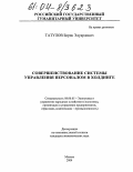 Татулов, Борис Эдуардович. Совершенствование системы управления персоналом в холдинге: дис. кандидат экономических наук: 08.00.05 - Экономика и управление народным хозяйством: теория управления экономическими системами; макроэкономика; экономика, организация и управление предприятиями, отраслями, комплексами; управление инновациями; региональная экономика; логистика; экономика труда. Москва. 2004. 178 с.