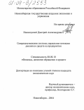 Новолодский, Дмитрий Александрович. Совершенствование системы управления потоками денежных средств на предприятии: дис. кандидат экономических наук: 08.00.10 - Финансы, денежное обращение и кредит. Новосибирск. 2004. 159 с.