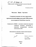 Мальцева, Ирина Сергеевна. Совершенствование системы управления производственной инфраструктурой АПК региона: На материалах Республики Адыгея: дис. кандидат экономических наук: 08.00.05 - Экономика и управление народным хозяйством: теория управления экономическими системами; макроэкономика; экономика, организация и управление предприятиями, отраслями, комплексами; управление инновациями; региональная экономика; логистика; экономика труда. Майкоп. 2003. 162 с.