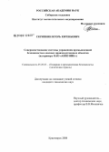 Скрипкин, Игорь Евгеньевич. Совершенствование системы управления промышленной безопасностью опасных производственных объектов: на примере ОАО "АНПЗ ВНК": дис. кандидат технических наук: 05.26.03 - Пожарная и промышленная безопасность (по отраслям). Красноярск. 2008. 134 с.