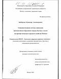 Безбородов, Владимир Александрович. Совершенствование системы управления промышленным обращением твердых бытовых отходов: На примере комплекса городского хозяйства Москвы: дис. кандидат экономических наук: 08.00.05 - Экономика и управление народным хозяйством: теория управления экономическими системами; макроэкономика; экономика, организация и управление предприятиями, отраслями, комплексами; управление инновациями; региональная экономика; логистика; экономика труда. Москва. 2002. 263 с.
