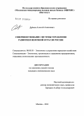Дремов, Алексей Алексеевич. Совершенствование системы управления развитием нефтяной отрасли России: дис. кандидат экономических наук: 08.00.05 - Экономика и управление народным хозяйством: теория управления экономическими системами; макроэкономика; экономика, организация и управление предприятиями, отраслями, комплексами; управление инновациями; региональная экономика; логистика; экономика труда. Москва. 2010. 150 с.