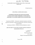 Михайлова, Альбина Николаевна. Совершенствование системы управления регионального инвестиционно-строительного комплекса на основе бюджетного планирования: дис. кандидат экономических наук: 08.00.05 - Экономика и управление народным хозяйством: теория управления экономическими системами; макроэкономика; экономика, организация и управление предприятиями, отраслями, комплексами; управление инновациями; региональная экономика; логистика; экономика труда. Тюмень. 2005. 159 с.