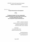 Петров, Константин Александрович. Совершенствование системы управления ресурсами производства продукции скотоводства на основе процессного подхода: по материалам Саратовской области: дис. кандидат экономических наук: 08.00.05 - Экономика и управление народным хозяйством: теория управления экономическими системами; макроэкономика; экономика, организация и управление предприятиями, отраслями, комплексами; управление инновациями; региональная экономика; логистика; экономика труда. Саратов. 2009. 200 с.