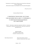 Кузнецова Мария Олеговна. Совершенствование системы управления рисками устойчивого развития промышленных организаций: дис. кандидат наук: 08.00.05 - Экономика и управление народным хозяйством: теория управления экономическими системами; макроэкономика; экономика, организация и управление предприятиями, отраслями, комплексами; управление инновациями; региональная экономика; логистика; экономика труда. ФГОБУ ВО Финансовый университет при Правительстве Российской Федерации. 2021. 187 с.