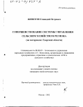 Животов, Геннадий Петрович. Совершенствование системы управления сельским хозяйством региона: На материалах Тверской области: дис. кандидат экономических наук: 08.00.05 - Экономика и управление народным хозяйством: теория управления экономическими системами; макроэкономика; экономика, организация и управление предприятиями, отраслями, комплексами; управление инновациями; региональная экономика; логистика; экономика труда. Москва. 2002. 285 с.