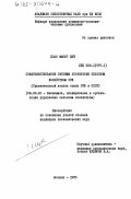 Доан Фыонг Люй, 0. Совершенствование системы управления сельским хозяйством СРВ (сравнительный анализ опыта СРВ и СССР): дис. кандидат экономических наук: 08.00.22 - Экономика, планирование и организация управления сельским хозяйством. Москва. 1985. 176 с.