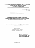 Стерликова, Галина Владимировна. "Совершенствование системы управления службой медицины катастроф местного уровня в условиях чрезвычайных ситуаций": дис. : 05.26.02 - Безопасность в чрезвычайных ситуациях (по отраслям наук). Москва. 2005. 234 с.