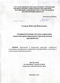 Сахаров, Николай Николаевич. Совершенствование системы управления социально-ориентированным промышленным предприятием: дис. кандидат экономических наук: 08.00.05 - Экономика и управление народным хозяйством: теория управления экономическими системами; макроэкономика; экономика, организация и управление предприятиями, отраслями, комплексами; управление инновациями; региональная экономика; логистика; экономика труда. Москва. 2011. 135 с.