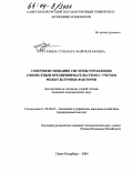 Нуруллина, Гульнара Файзелхаковна. Совершенствование системы управления совместным предпринимательством с учетом межкультурных факторов: дис. кандидат экономических наук: 08.00.05 - Экономика и управление народным хозяйством: теория управления экономическими системами; макроэкономика; экономика, организация и управление предприятиями, отраслями, комплексами; управление инновациями; региональная экономика; логистика; экономика труда. Санкт-Петербург. 2004. 174 с.