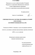 Сорокина, Татьяна Ивановна. Совершенствование системы управления в аграрной сфере региона: на примере Тюменской области: дис. кандидат экономических наук: 08.00.05 - Экономика и управление народным хозяйством: теория управления экономическими системами; макроэкономика; экономика, организация и управление предприятиями, отраслями, комплексами; управление инновациями; региональная экономика; логистика; экономика труда. Екатеринбург. 2007. 213 с.