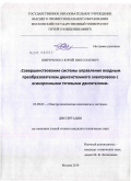 Широченко, Юрий Николаевич. Совершенствование системы управления входным преобразователем двухсистемного электровоза с асинхронными тяговыми двигателями: дис. кандидат технических наук: 05.09.03 - Электротехнические комплексы и системы. Москва. 2010. 132 с.