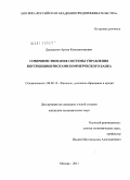 Давыденко, Артем Константинович. Совершенствование системы управления внутренними рисками коммерческого банка: дис. кандидат экономических наук: 08.00.10 - Финансы, денежное обращение и кредит. Москва. 2011. 201 с.