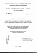 Мурадян, Лусине Эдуардовна. Совершенствование системы управления затратами на промышленных предприятиях: дис. кандидат экономических наук: 08.00.05 - Экономика и управление народным хозяйством: теория управления экономическими системами; макроэкономика; экономика, организация и управление предприятиями, отраслями, комплексами; управление инновациями; региональная экономика; логистика; экономика труда. Москва. 2008. 161 с.