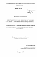 Командакова, Евгения Сергеевна. Совершенствование системы управления затратами на промышленных предприятиях: дис. кандидат экономических наук: 08.00.05 - Экономика и управление народным хозяйством: теория управления экономическими системами; макроэкономика; экономика, организация и управление предприятиями, отраслями, комплексами; управление инновациями; региональная экономика; логистика; экономика труда. Белгород. 2007. 220 с.