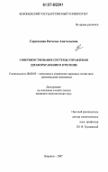 Герасимова, Наталья Анатольевна. Совершенствование системы управления здравоохранением в регионе: дис. кандидат экономических наук: 08.00.05 - Экономика и управление народным хозяйством: теория управления экономическими системами; макроэкономика; экономика, организация и управление предприятиями, отраслями, комплексами; управление инновациями; региональная экономика; логистика; экономика труда. Воронеж. 2007. 257 с.