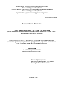Нестерец Оксана Николаевна. Совершенствование системы управления земельными ресурсами агропромышленного комплекса в современных условиях: дис. кандидат наук: 00.00.00 - Другие cпециальности. ГОУ ВО ЛНР «Луганский государственный аграрный университет». 2023. 249 с.