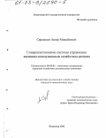 Саралидзе, Анзор Михайлович. Совершенствование системы управления жилищно-коммунальным хозяйством региона: дис. кандидат экономических наук: 08.00.05 - Экономика и управление народным хозяйством: теория управления экономическими системами; макроэкономика; экономика, организация и управление предприятиями, отраслями, комплексами; управление инновациями; региональная экономика; логистика; экономика труда. Владимир. 2002. 136 с.