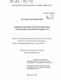 Богосьян, Адам Аведисович. Совершенствование системы ветеринарных мероприятий в племенном птицеводстве: дис. доктор ветеринарных наук: 16.00.03 - Ветеринарная эпизоотология, микология с микотоксикологией и иммунология. Краснодар. 2004. 397 с.