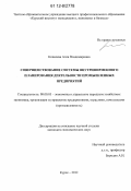 Ковалева, Алла Владимировна. Совершенствование системы внутрифирменного планирования деятельности промышленных предприятий: дис. кандидат экономических наук: 08.00.05 - Экономика и управление народным хозяйством: теория управления экономическими системами; макроэкономика; экономика, организация и управление предприятиями, отраслями, комплексами; управление инновациями; региональная экономика; логистика; экономика труда. Курск. 2012. 241 с.