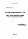Орешникова, Надежда Всеволодовна. Совершенствование системы внутрифирменного стратегического управления в промышленности России: дис. кандидат экономических наук: 08.00.05 - Экономика и управление народным хозяйством: теория управления экономическими системами; макроэкономика; экономика, организация и управление предприятиями, отраслями, комплексами; управление инновациями; региональная экономика; логистика; экономика труда. Москва. 2010. 175 с.
