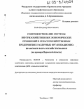 Ренев, Владимир Вячеславович. Совершенствование системы внутрихозяйственных экономических отношений в сельскохозяйственных предприятиях различных организационно-правовых форм хозяйствования: На примере Пермской области: дис. кандидат экономических наук: 08.00.05 - Экономика и управление народным хозяйством: теория управления экономическими системами; макроэкономика; экономика, организация и управление предприятиями, отраслями, комплексами; управление инновациями; региональная экономика; логистика; экономика труда. Челябинск. 2005. 287 с.