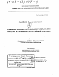 Самойлов, Василий Дмитриевич. Совершенствование системы высшего образования офицеров Вооруженных Сил Российской Федерации: дис. доктор педагогических наук: 13.00.01 - Общая педагогика, история педагогики и образования. Москва. 2002. 534 с.