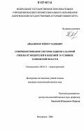 Айдамиров, Теймур Закиевич. Совершенствование системы защиты сахарной свеклы от вредителей и болезней в условиях Тамбовской области: дис. кандидат сельскохозяйственных наук: 06.01.11 - Защита растений. Мичуринск. 2006. 151 с.