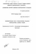 Жуков, Владимир Ильич. Совершенствование схем и технологических процессов железнодорожных наливных станций: дис. кандидат технических наук: 05.22.08 - Управление процессами перевозок. Куйбышев. 1983. 196 с.