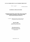 Шарифова, Зарина Джумаевна. Совершенствование содержания, форм и методов подготовки студентов к самостоятельной педагогической деятельности: дис. кандидат педагогических наук: 13.00.01 - Общая педагогика, история педагогики и образования. Курган-Тюбе. 2012. 173 с.