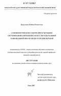 Березуцкая, Любовь Васильевна. Совершенствование содержания и методики обучения изобразительному искусству в начальной национальной школе обско-угорских народов: дис. кандидат педагогических наук: 13.00.02 - Теория и методика обучения и воспитания (по областям и уровням образования). Омск. 2007. 153 с.