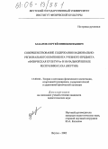 Захаров, Сергей Иннокентьевич. Совершенствование содержания национально-регионального компонента учебного предмета "Физическая культура" в начальной школе Республики Саха (Якутия): дис. кандидат педагогических наук: 13.00.04 - Теория и методика физического воспитания, спортивной тренировки, оздоровительной и адаптивной физической культуры. Якутск. 2006. 148 с.