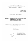 Гусева, Татьяна Александровна. Совершенствование содержания образования будущих руководителей физического воспитания дошкольного учреждения в педагогическом колледже: дис. кандидат педагогических наук: 13.00.04 - Теория и методика физического воспитания, спортивной тренировки, оздоровительной и адаптивной физической культуры. Санкт-Петербург. 2007. 192 с.