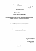 Захаров, Дмитрий Александрович. Совершенствование состава, структуры, технологии и применения твердых сплавов в производстве буровых шарошечных долот: дис. кандидат наук: 05.16.09 - Материаловедение (по отраслям). Самара. 2014. 203 с.