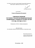 Смирнов, Владимир Леонидович. Совершенствование составов и технологии модифицирования алюминиевых сплавов на основе систем Al-Cu-Mg, Al-Zn-Mg-Cu и Al-Li: дис. кандидат технических наук: 05.16.04 - Литейное производство. Екатеринбург. 2009. 178 с.