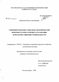 Дубровская, Елена Александровна. Совершенствование социально-экономической политики региона в процессе реализации технологий снижения уровня бедности: дис. кандидат экономических наук: 08.00.05 - Экономика и управление народным хозяйством: теория управления экономическими системами; макроэкономика; экономика, организация и управление предприятиями, отраслями, комплексами; управление инновациями; региональная экономика; логистика; экономика труда. Ростов-на-Дону. 2008. 194 с.