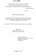 Кирилина, Марина Васильевна. Совершенствование социально-педагогической компетентности воспитателей дошкольных образовательных учреждений в процессе инновационной образовательной деятельности: дис. кандидат педагогических наук: 13.00.07 - Теория и методика дошкольного образования. Екатеринбург. 2006. 200 с.