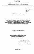 Руднева, Клавдия Ивановна. Совершенствование социального управления филиалами вуза как условие повышения эффективности учебной деятельности студентов: на примере Современной гуманитарной академии: дис. кандидат социологических наук: 22.00.08 - Социология управления. Москва. 2007. 210 с.