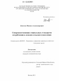 Липатов, Михаил Александрович. Совершенствование социальных стандартов потребления и доходов сельского населения: дис. кандидат экономических наук: 08.00.05 - Экономика и управление народным хозяйством: теория управления экономическими системами; макроэкономика; экономика, организация и управление предприятиями, отраслями, комплексами; управление инновациями; региональная экономика; логистика; экономика труда. Москва. 2012. 154 с.